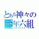 とある神々の三年六組（ベストクラス）