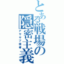 とある戦場の隠密主義（アササプ信者）