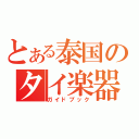 とある泰国のタイ楽器（ガイドブック）