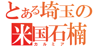 とある埼玉の米国石楠花（カルミア）