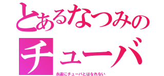 とあるなつみのチューバ（永遠にチューバとはなれない）