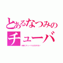 とあるなつみのチューバ（永遠にチューバとはなれない）