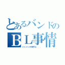 とあるバンドのＢＬ事情（ジェジンの相手は．．．）