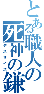 とある職人の死神の鎌（デスサイズ）