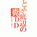 とある底辺の糞ＤＤ（クソディーディー）