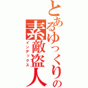 とあるゆっくりの素敵盗人生活実況（インデックス）