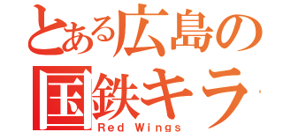 とある広島の国鉄キラー（Ｒｅｄ Ｗｉｎｇｓ）