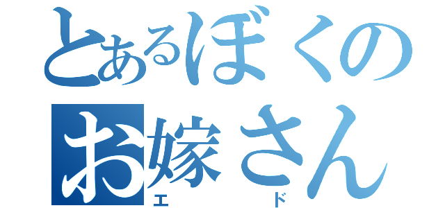 とあるぼくのお嫁さん（エド）