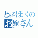 とあるぼくのお嫁さん（エド）