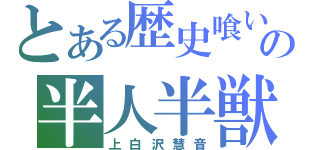 とある歴史喰いの半人半獣（上白沢慧音）