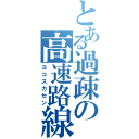 とある過疎の高速路線（ヨコスカセン）