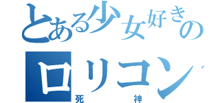 とある少女好きのロリコン（死神）