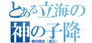 とある立海の神の子降臨♥（幸村精市（魔王））