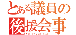 とある議員の後援会事務所（サポートアソシエーション）