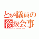 とある議員の後援会事務所（サポートアソシエーション）