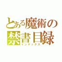 とある魔術の禁書目録（インデックス）