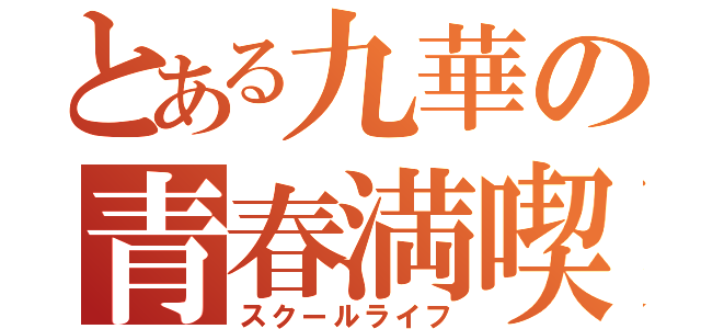 とある九華の青春満喫（スクールライフ）