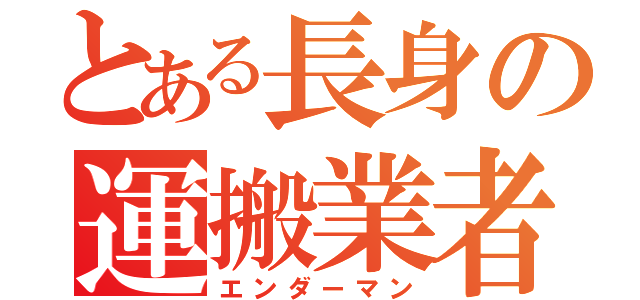 とある長身の運搬業者（エンダーマン）