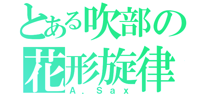 とある吹部の花形旋律（Ａ．Ｓａｘ）