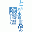 とある水難事故の念縛霊（キャプテン・ムラサ）