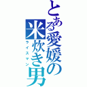 とある愛媛の米炊き男子（ライスマン）