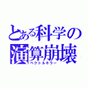 とある科学の演算崩壊（ベクトルキラー）