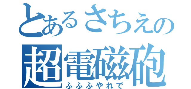 とあるさちえの超電磁砲（ふふふやれで）