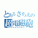 とあるさちえの超電磁砲（ふふふやれで）