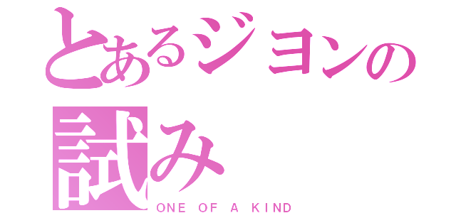 とあるジヨンの試み（ＯＮＥ ＯＦ Ａ ＫＩＮＤ）