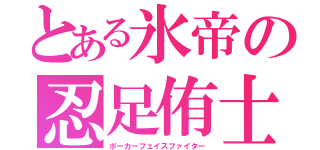 とある氷帝の忍足侑士（ポーカーフェイスファイター）