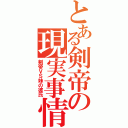 とある剣帝の現実事情（剣帝ＶＳ妹の彼氏）