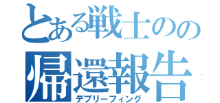 とある戦士のの帰還報告（デブリーフィング）