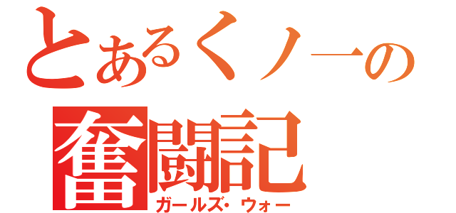 とあるくノ一の奮闘記（ガールズ・ウォー）