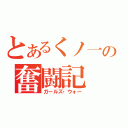 とあるくノ一の奮闘記（ガールズ・ウォー）