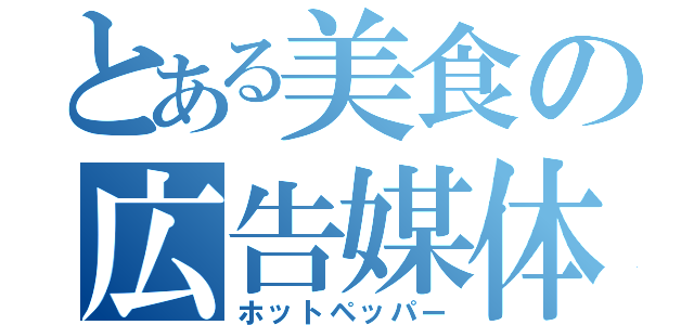 とある美食の広告媒体（ホットペッパー）