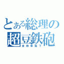 とある総理の超豆鉄砲（支持率低下）