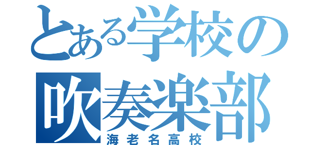 とある学校の吹奏楽部（海老名高校）