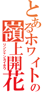 とあるホワイトの嶺上開花（リンシャンカイホウ）