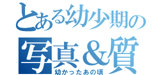 とある幼少期の写真＆質問（幼かったあの頃）