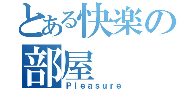 とある快楽の部屋（Ｐｌｅａｓｕｒｅ）