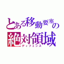 とある移動要塞の絶対領域（ディフェンス）