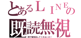 とあるＬＩＮＥの既読無視（何で皆反応してくれないの！）