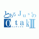 とあるＪｕｓｔ ｆｏｒのＯｔａｋｕⅡ（インデックス）