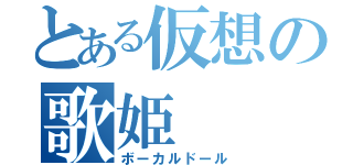 とある仮想の歌姫（ボーカルドール）