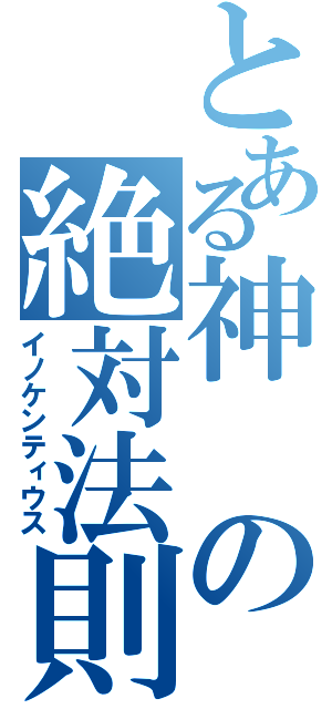 とある神の絶対法則（イノケンティウス）