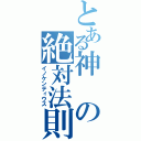 とある神の絶対法則（イノケンティウス）