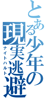 とある少年の現実逃避（ナイトハルト）