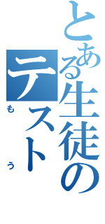 とある生徒のテスト（もう）