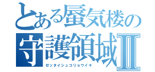 とある蜃気楼の守護領域Ⅱ（ゼッタイシュゴリョウイキ）