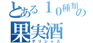 とある１０種類の果実酒（デリシャス）